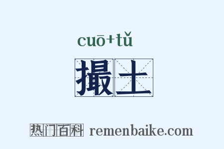 撮土是什么意思的图片